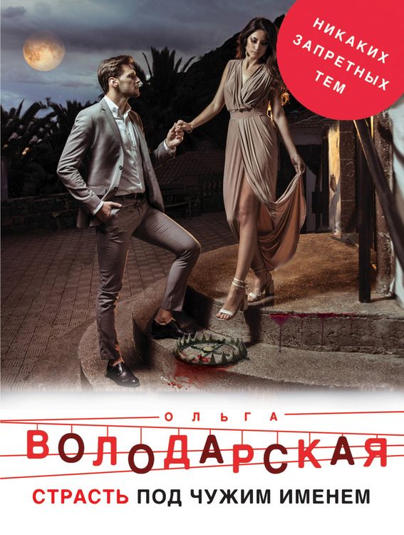 Produktbild: Strast pod chuzhim imenem
