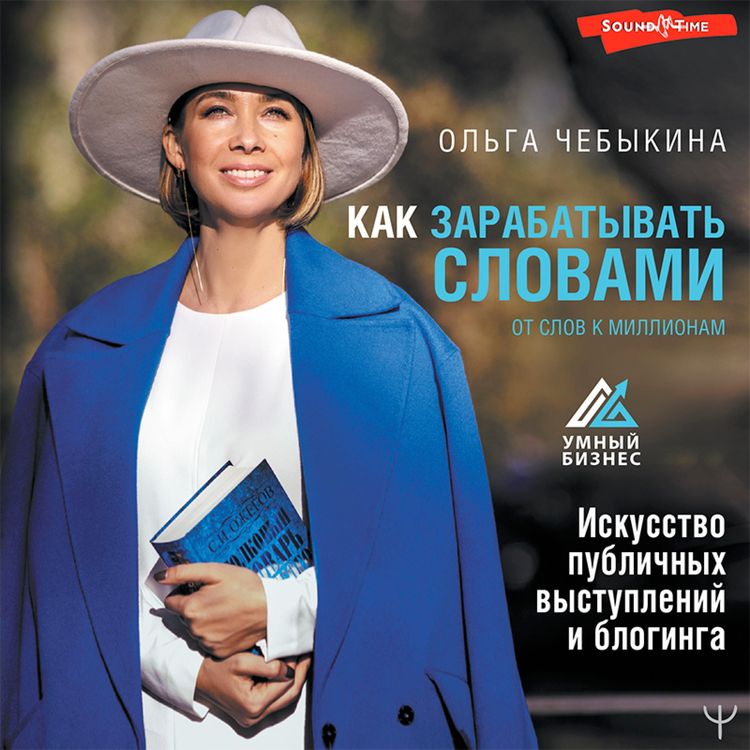 Produktbild: Kak zarabatyvat' slovami. Ot slov k millionam. Iskusstvo publichnyh vystupleniy i bloginga