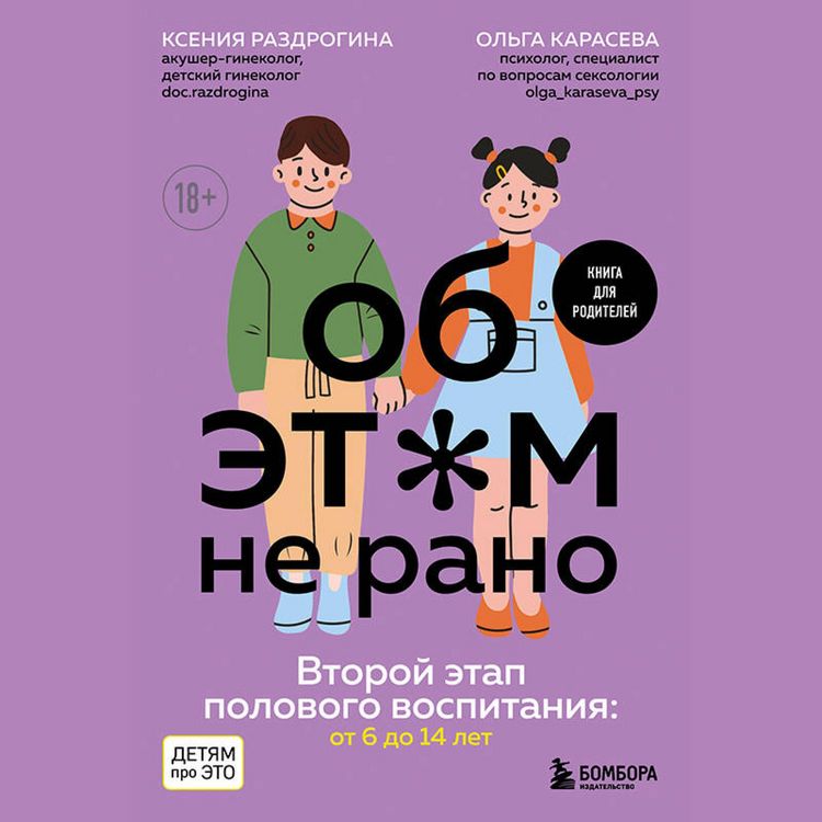 Produktbild: Ob ETOM ne rano. Vtoroy etap polovogo vospitaniya: ot 6 do 14 let. Kniga dlya roditeley.