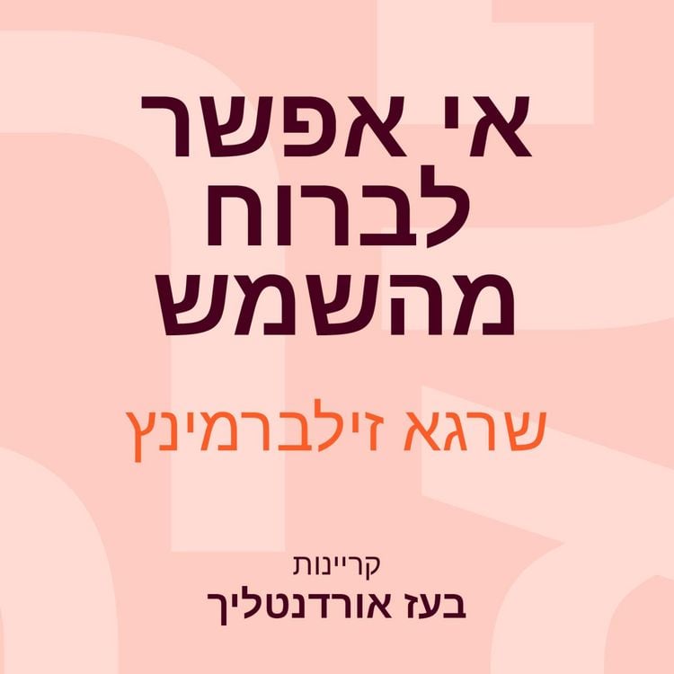 Produktbild: אי אפשר לברוח מהשמש