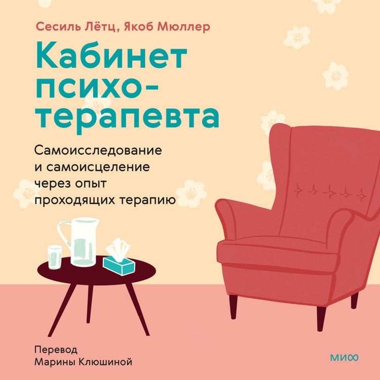 Produktbild: Kabinet psihoterapevta. Samoissledovanie i samoiscelenie cherez opyt prohodyashchih terapiyu