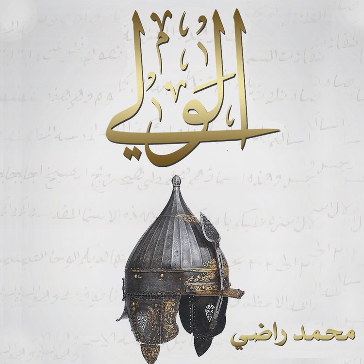 Produktbild: الولي