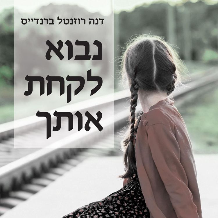 Produktbild: נבוא לקחת אותך