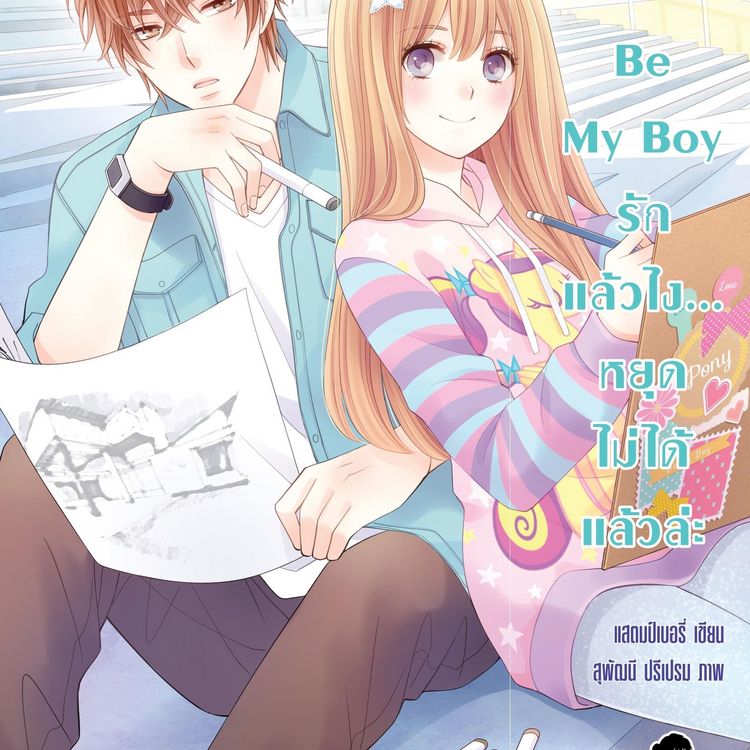 Produktbild: Be My Boy รักแล้วไง... หยุดไม่ได้แล้วล่ะ