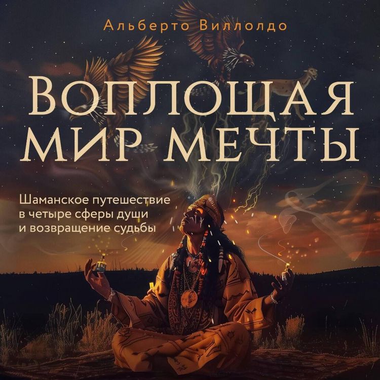 Produktbild: Voploschaya mir mechty. Shamanskoe puteshestvie v chetyre sfery dushi i vozvraschenie sudby