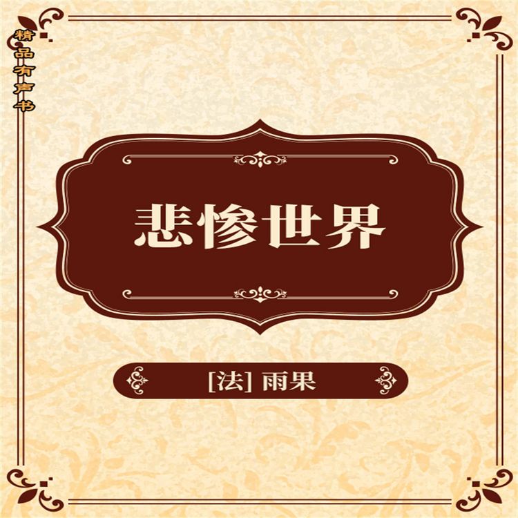 Produktbild: 悲惨世界