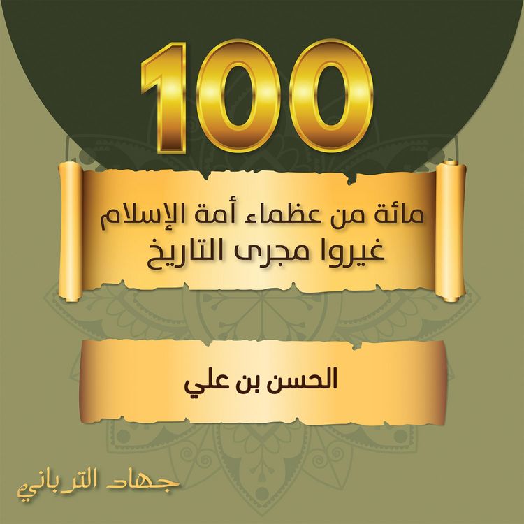 Produktbild: الحسن بن علي