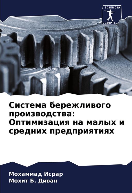 Produktbild: Sistema berezhliwogo proizwodstwa: Optimizaciq na malyh i srednih predpriqtiqh