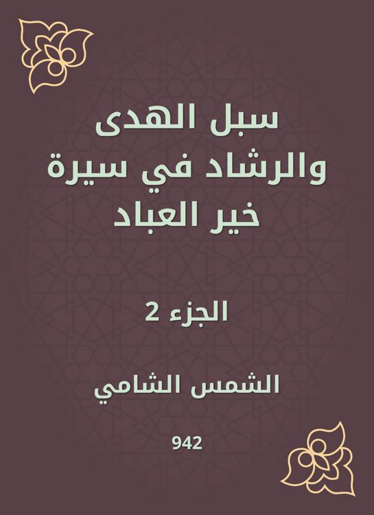 Produktbild: Ways of guidance and guidance in the biography of Khair Al -Abbad