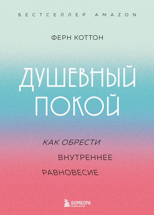 Produktbild: Dushevnyy pokoy. Kak obresti vnutrennee ravnovesie