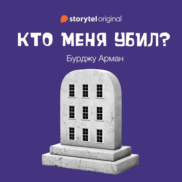 Produktbild: Кто меня убил?
