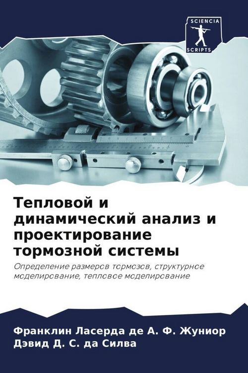 Produktbild: Teplowoj i dinamicheskij analiz i proektirowanie tormoznoj sistemy