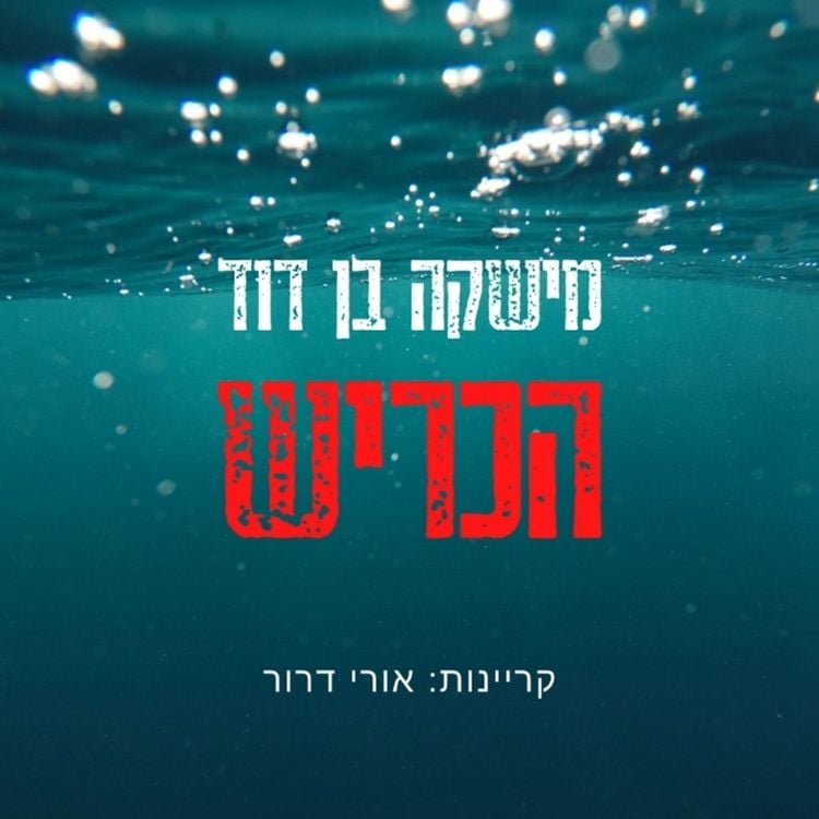 Produktbild: הכריש
