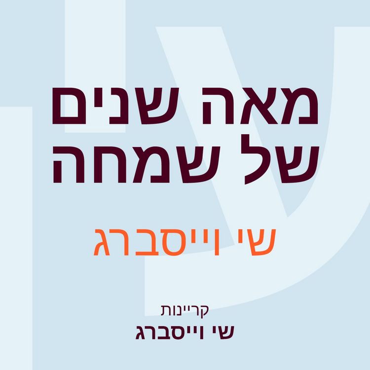 Produktbild: מאה שנים של שמחה