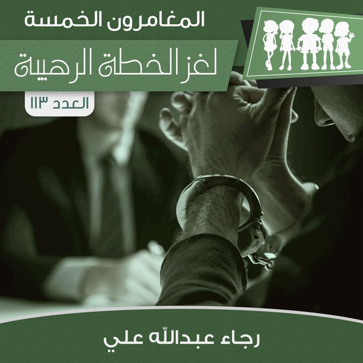 Produktbild: لغز الخطة الرهيبة