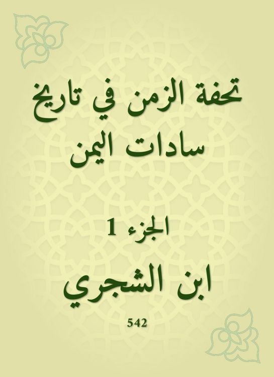 Produktbild: Masterpiece of time in the history of Sadat Yemen