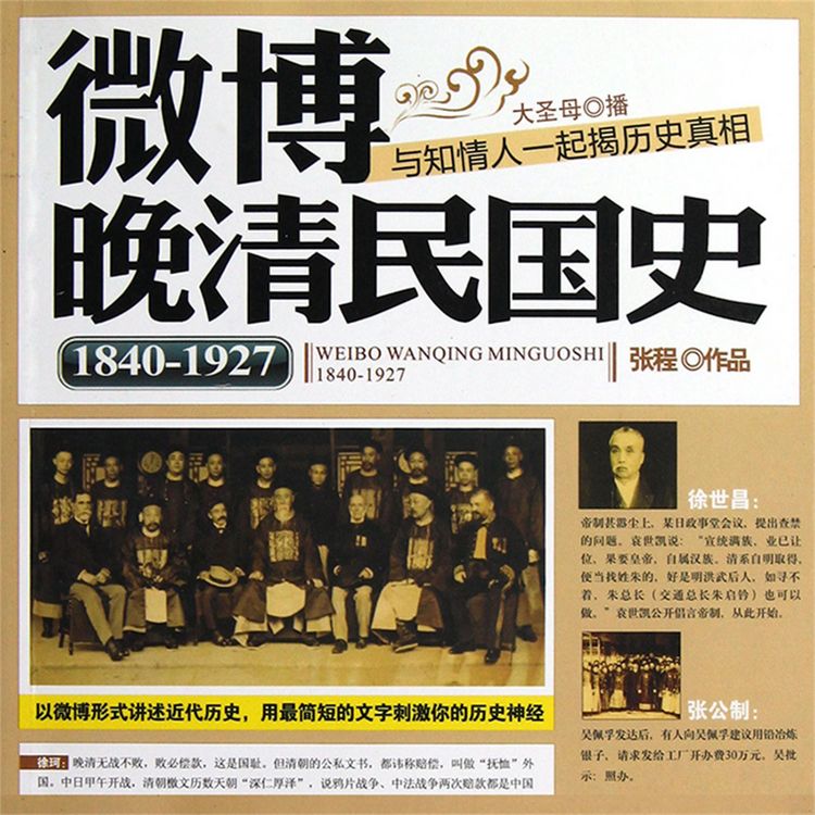 Produktbild: 微博晚清民国史：1840~1927