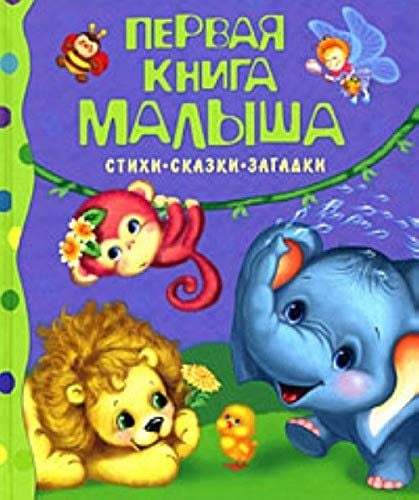 Produktbild: Pervaja kniga malysha.Stihi, skazki, zagadki
