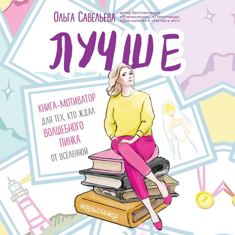 Produktbild: Luchshe. Kniga-motivator dlya tekh, kto zhdal volshebnogo pinka ot Vselennoy