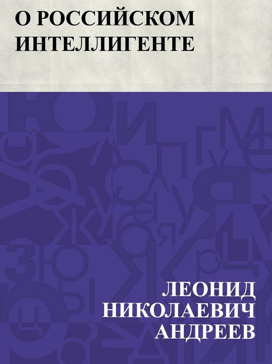 Produktbild: O rossijskom intelligente