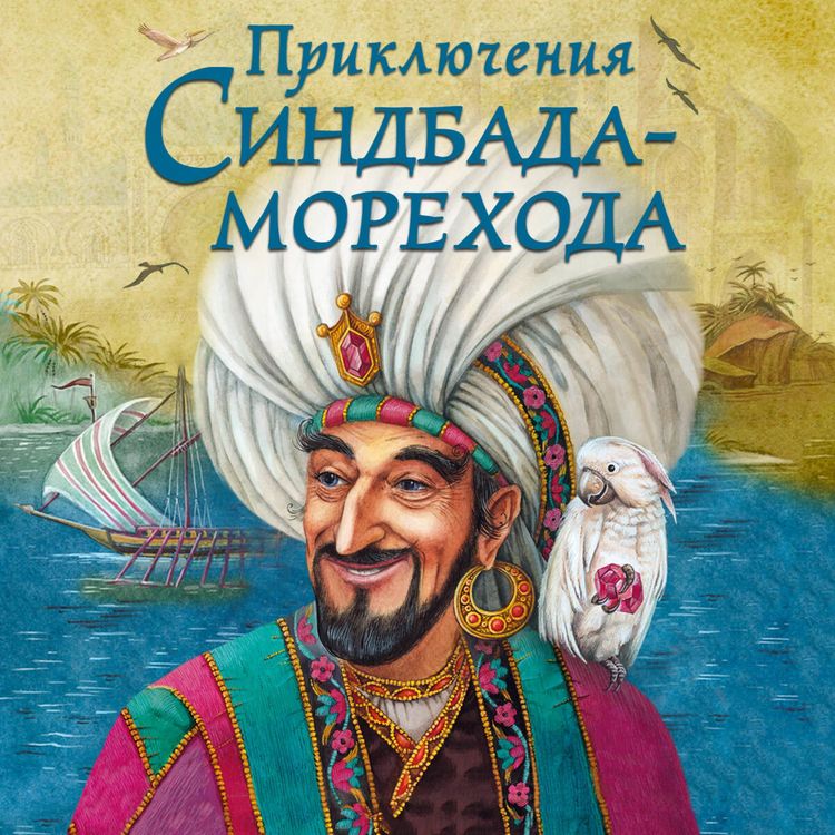 Produktbild: Priklyucheniya Sindbada-morehoda