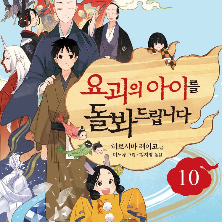Produktbild: 요괴의 아이를 돌봐드립니다 10