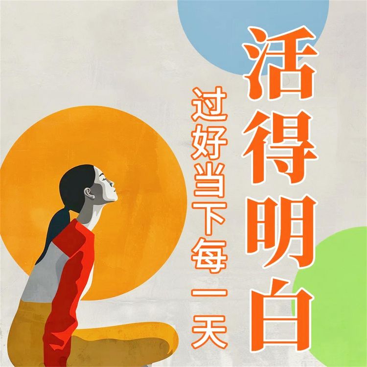 Produktbild: 活得明白：过好当下每一天