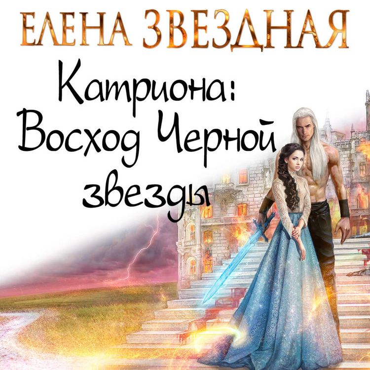 Produktbild: Katriona: Voskhod Chernoy zvezdy