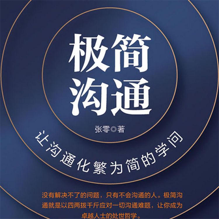Produktbild: 极简沟通：让沟通化繁为简的学问