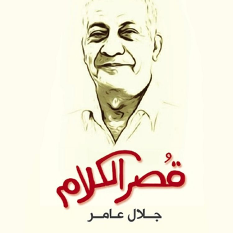 Produktbild: قُصر الكلام