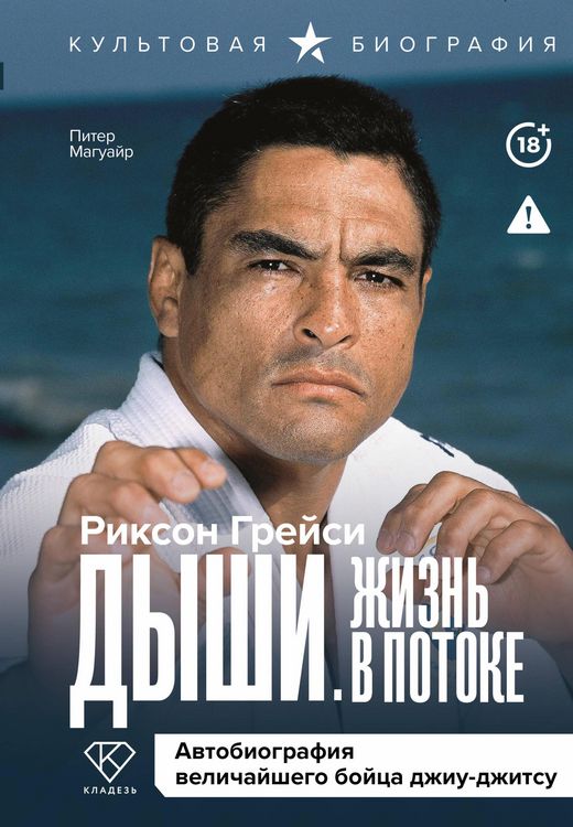 Produktbild: Dyshi. Zhizn' v potoke. Avtobiografiya velichayshego boytsa dzhiu-dzhitsu