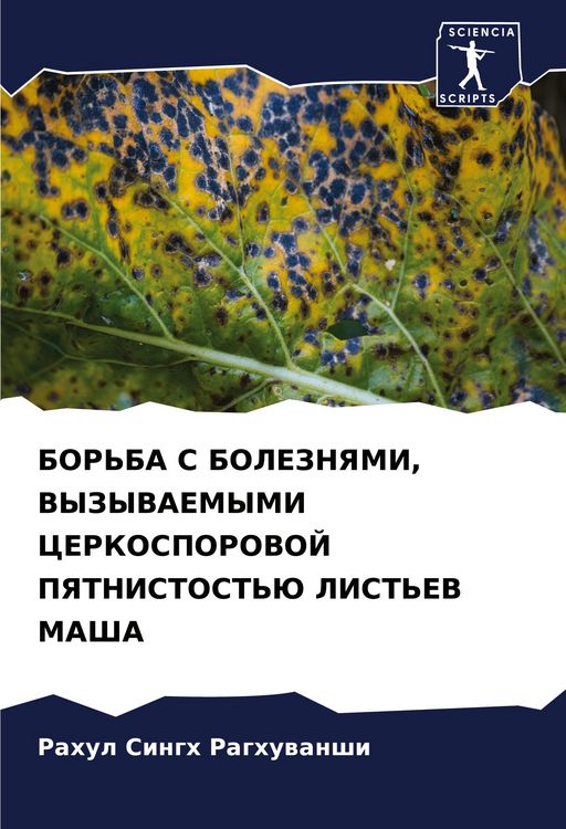 Produktbild: Bor'ba S Boleznyami, Vyzyvaemymi Cerkosporovoj Pyatnistost'ju List'ev Masha