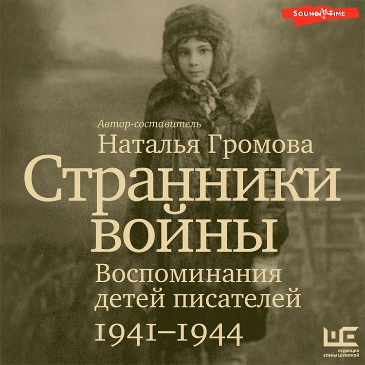 Produktbild: Stranniki vojny. Vospominaniya detej pisatelej, 1941&ndash;1944