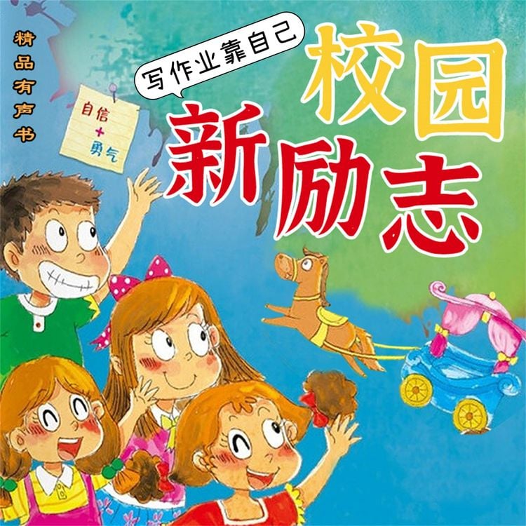 Produktbild: 校园新励志系列&middot;写作业靠自己