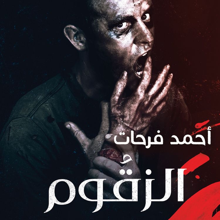 Produktbild: الزقوم - طعم الشيطان