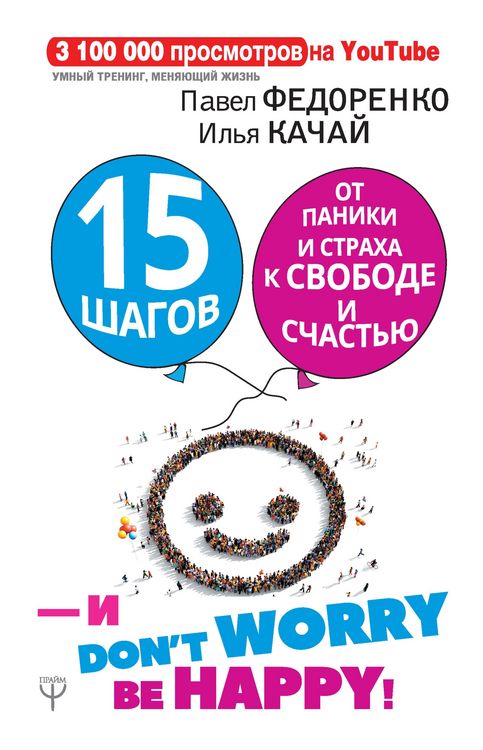 Produktbild: 15 shagov ot paniki i straha k svobode i schastyu. I - don't worry! by happy!