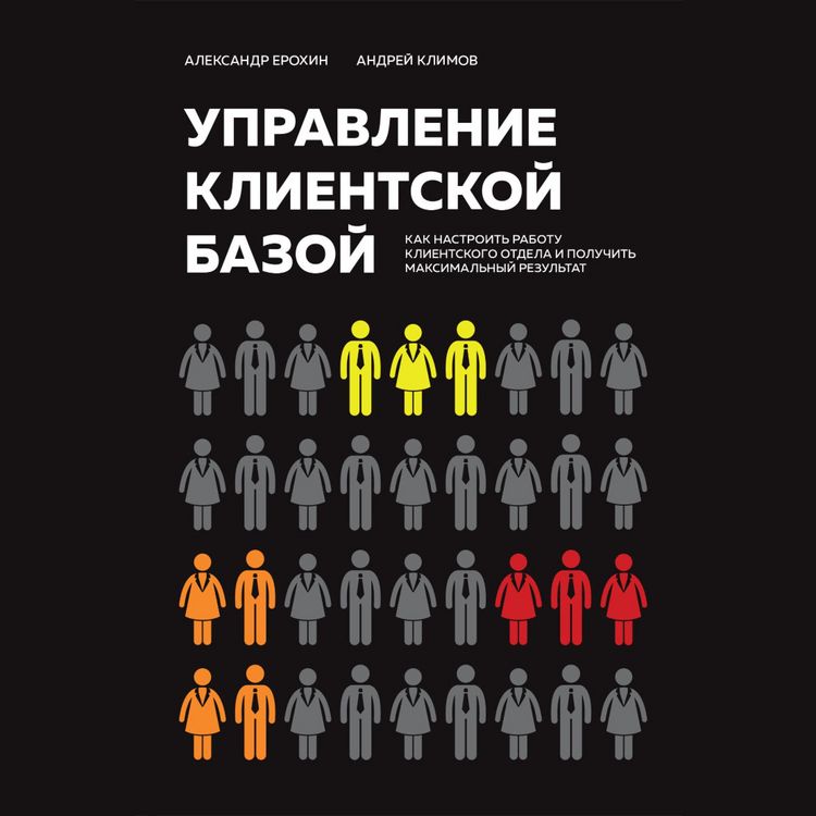 Produktbild: Upravlenie klientskoy bazoy