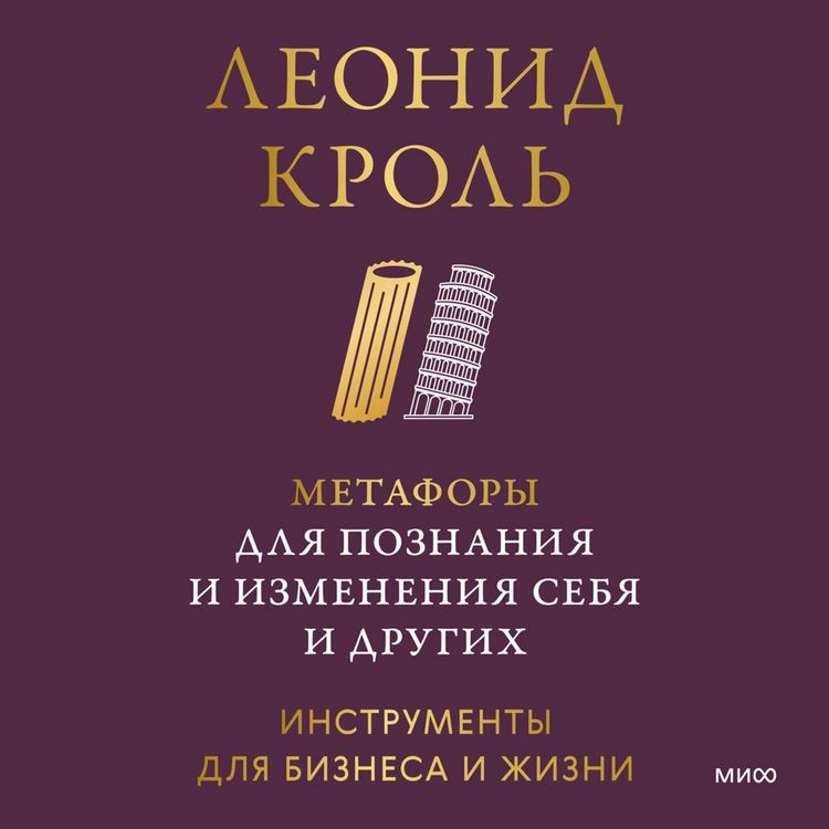 Produktbild: Metafory dlya poznaniya i izmeneniya sebya i&nbsp;drugih. Instrumenty dlya biznesa i&nbsp;zhizni