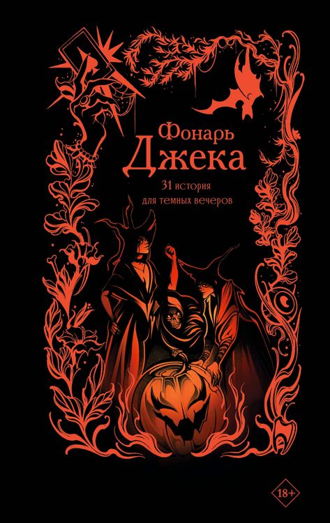 Produktbild: Fonar Dzheka. 31 istoriya dlya temnyh vecherov