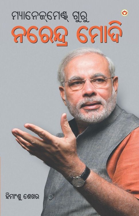 Produktbild: Management Guru Narendra Modi (ମ୍ୟାନେଜ୍]ମେଣ୍ଟ ଗୁରୁ ନରେନ୍ଦ୍ର ମୋଦି)