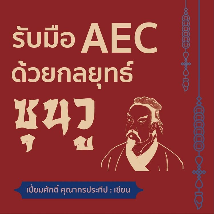 Produktbild: รับมือ AEC ด้วยกลยุทธ์ซุนวู