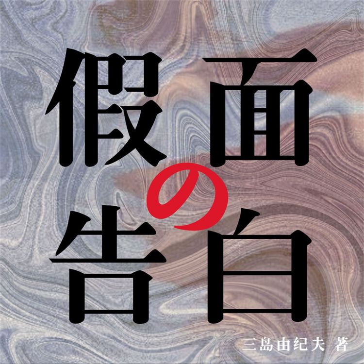 Produktbild: 假面的告白