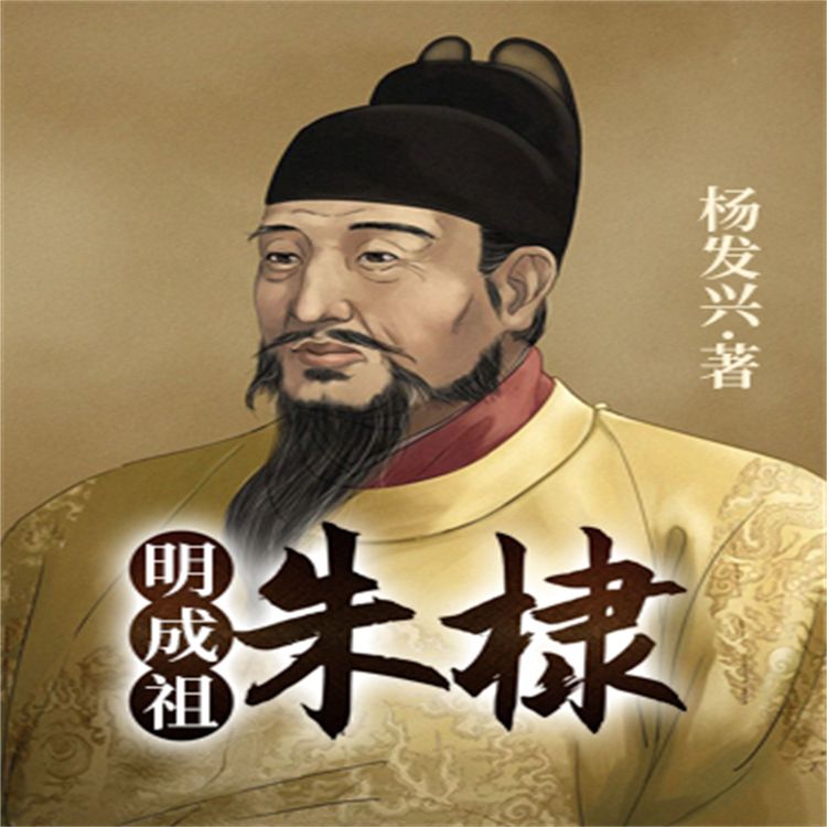 Produktbild: 帝王系列-明成祖朱棣