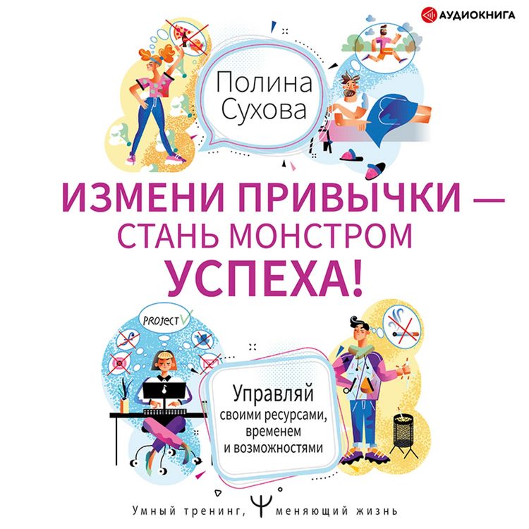 Produktbild: Izmeni privychki &ndash; stan' Monstrom Uspekha! Upravlyay svoimi resursami, vremenem i vozmozhnostyami