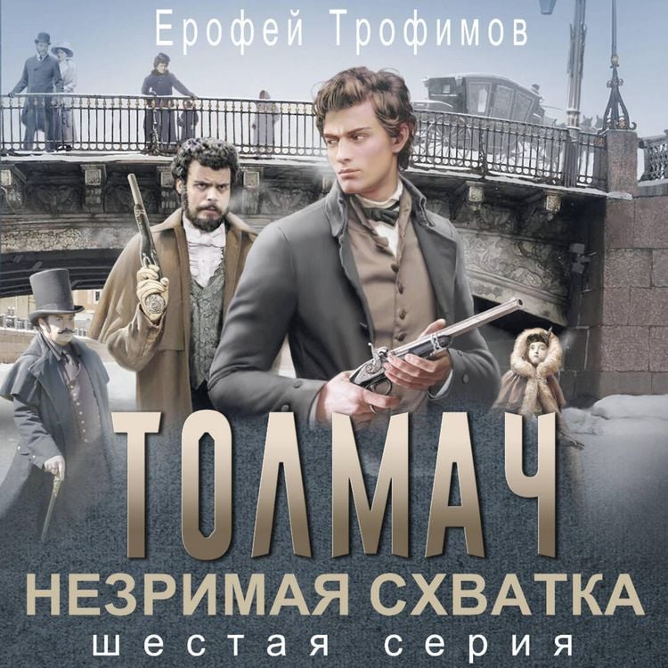 Produktbild: Tolmach. Nezrimaya skhvatka. Seriya shestaya