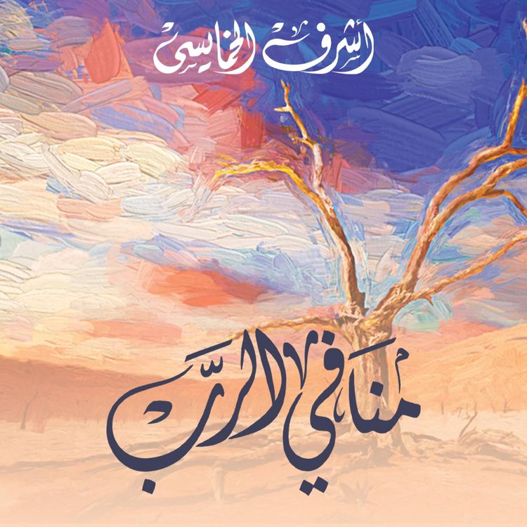 Produktbild: منافي الرب