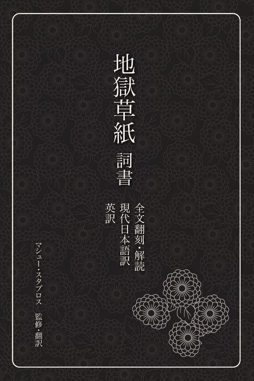 Produktbild: 地獄草紙　詞書
