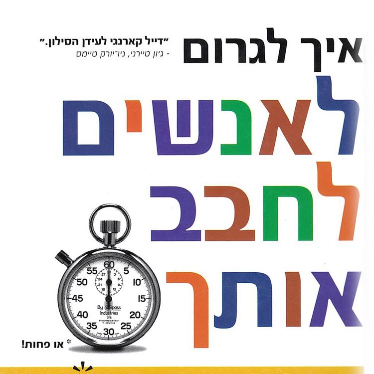 Produktbild: איך לגרום לאנשים לחבב אותך בפחות מ 90 שניות