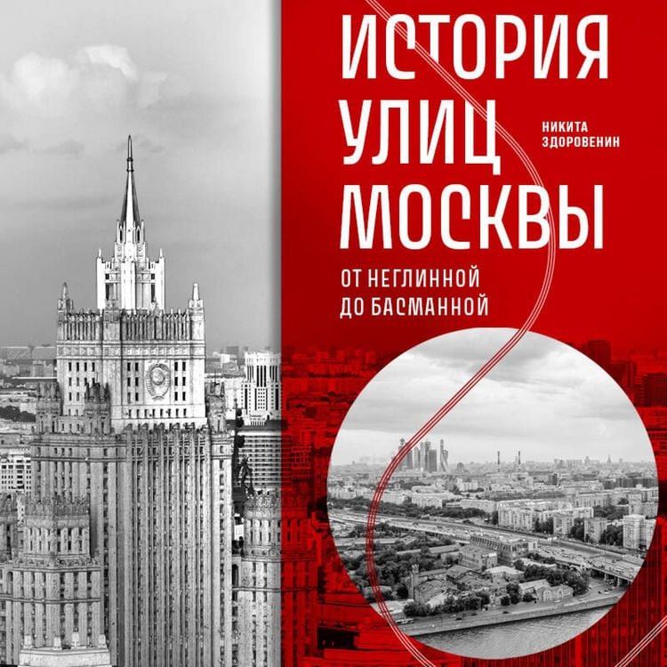 Produktbild: Istoriya ulits Moskvy. Ot Neglinnoy do Basmannoy