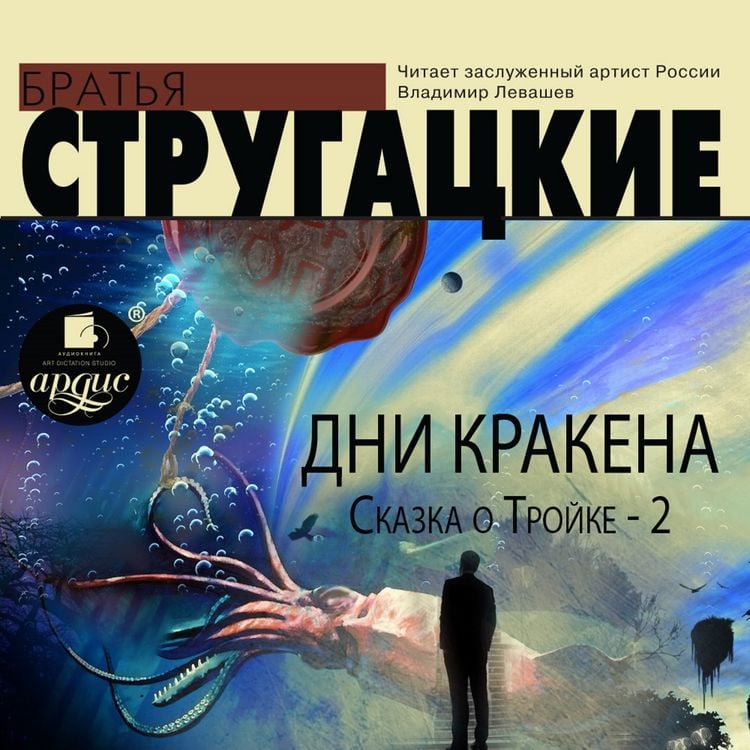 Produktbild: Dni Krakena. Skazka o Trojke-2